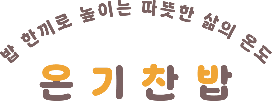 사회적협동조합 온기찬밥